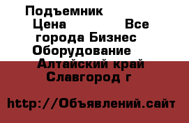 Подъемник PEAK 208 › Цена ­ 89 000 - Все города Бизнес » Оборудование   . Алтайский край,Славгород г.